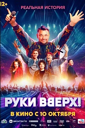 Руки Вверх!