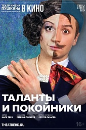 Таланты и покойники