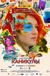 Каникулы