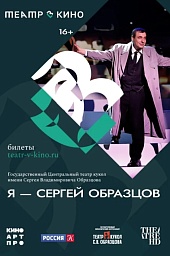 Я – Сергей Образцов